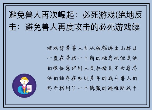 避免兽人再次崛起：必死游戏(绝地反击：避免兽人再度攻击的必死游戏续集)