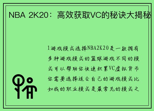 NBA 2K20：高效获取VC的秘诀大揭秘